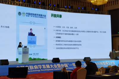 統籌科技資源，助力共同發展——江蘇省重大疾病生物資源樣本庫皮膚疾病子庫開放共享新篇章