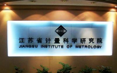 江蘇計量院獲批籌建國家質檢科技成果轉化推廣基地，賦能產業高質量發展